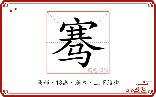 骞 骞