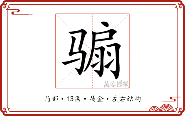 骟 骟