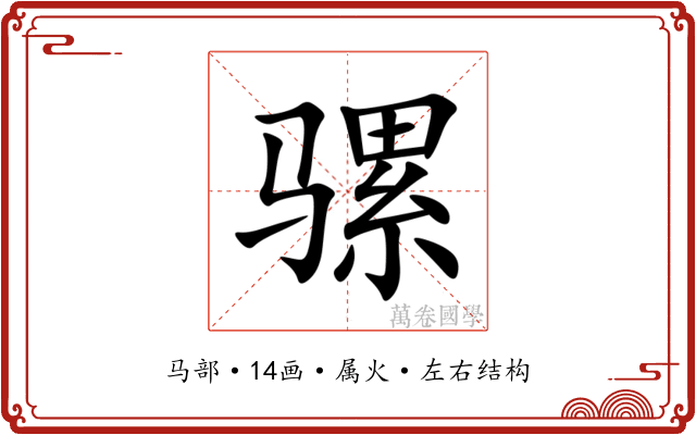 骡 骡