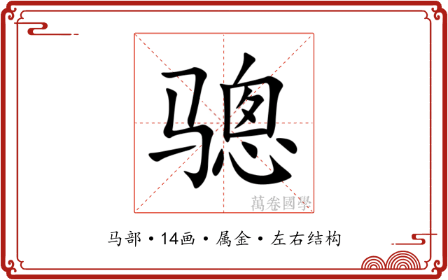 骢 骢
