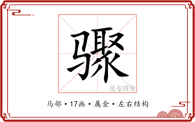 骤 骤