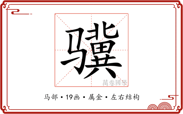 骥 骥