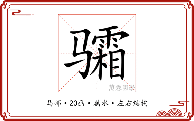 骦