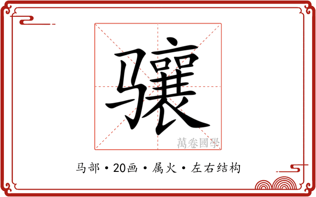 骧 骧