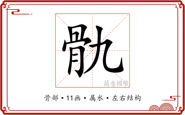 骩 骩