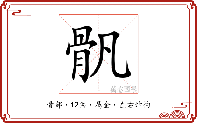 骪