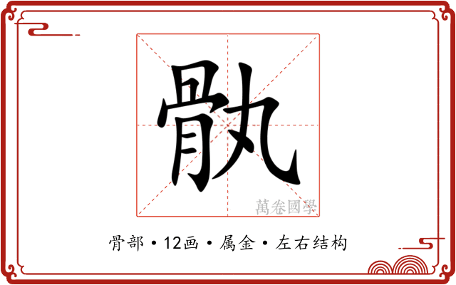 骫 骫