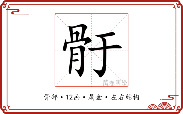 骬 骬