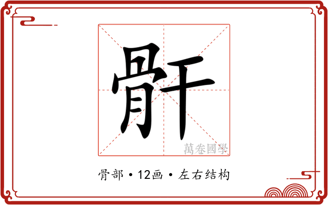 骭 骭