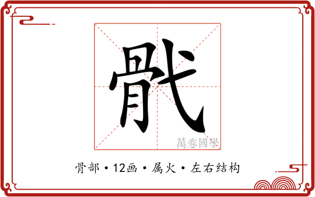 骮 骮