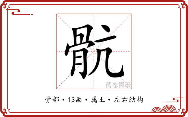 骯 骯