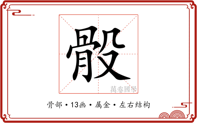 骰 骰