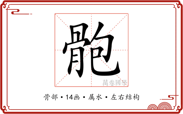 骲 骲