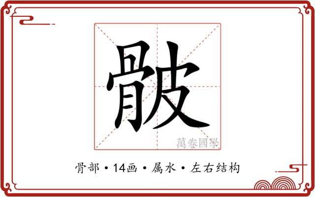 骳 骳