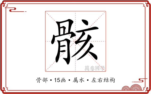 骸 骸