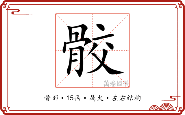 骹 骹