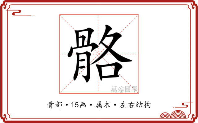 骼 骼