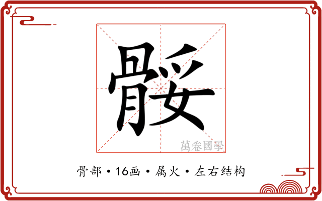 骽 骽