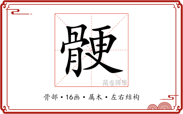 骾 骾