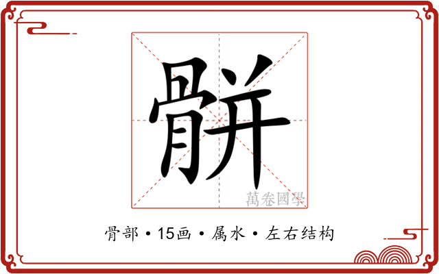 骿 骿