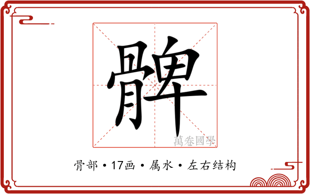 髀 髀