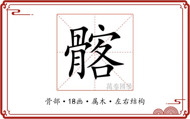 髂 髂