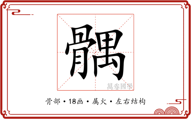 髃 髃