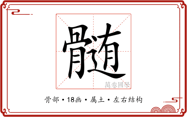 髄 髄