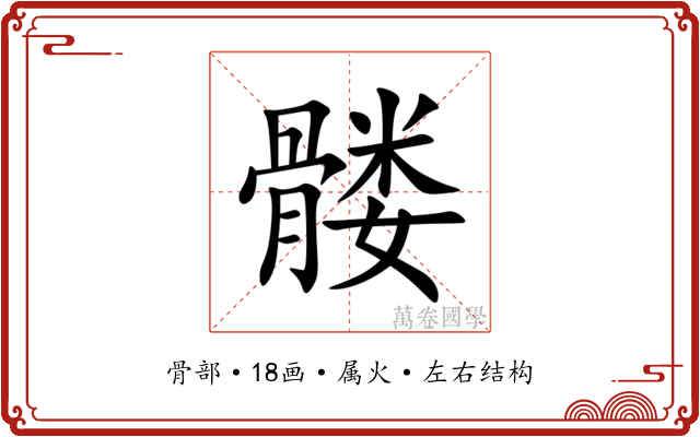 髅 髅