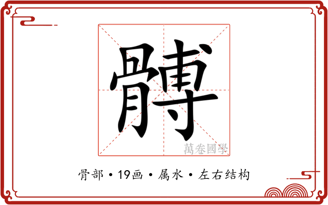 髆 髆
