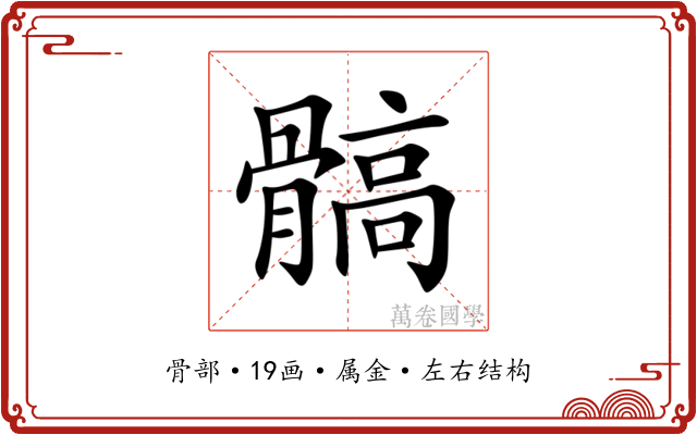 髇 髇