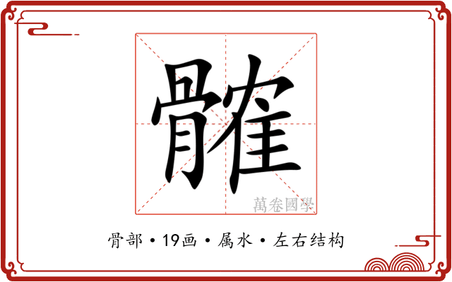 髉 髉