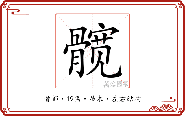 髋 髋