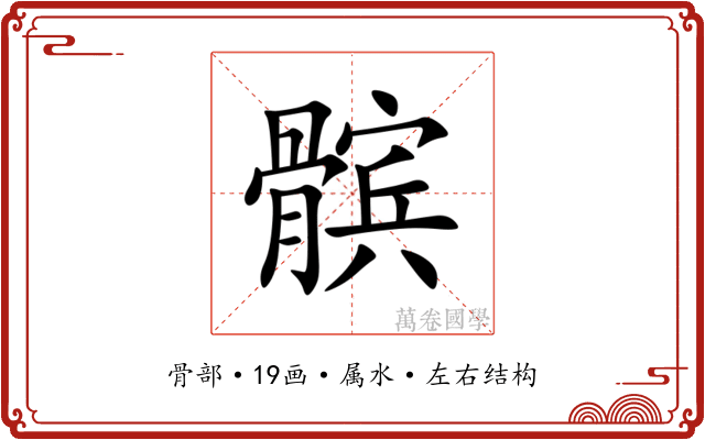 髌 髌