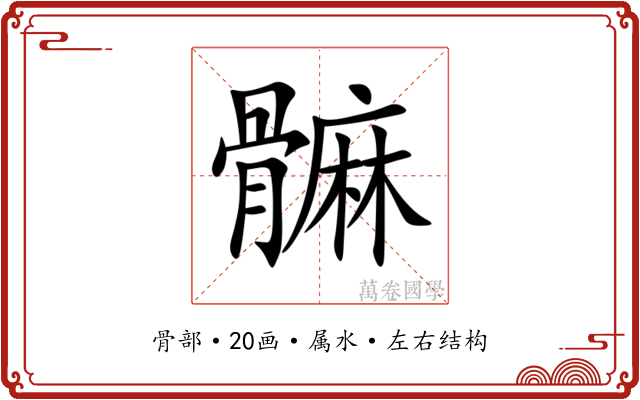 髍 髍