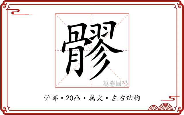 髎 髎