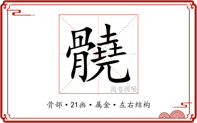 髐 髐
