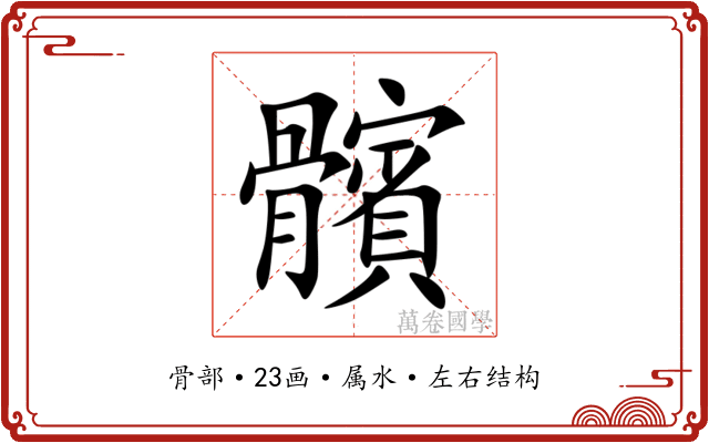 髕 髕