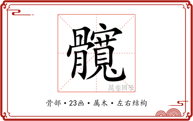 髖 髖