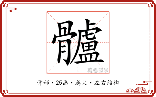 髗