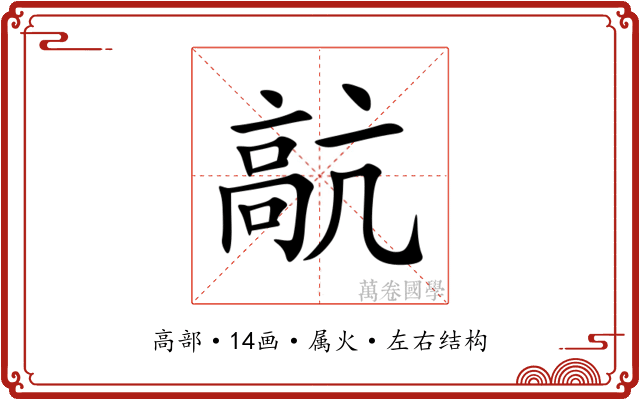 髚 髚