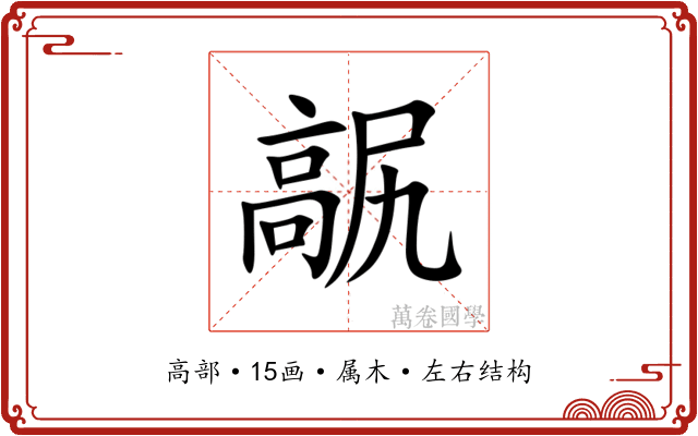 髛