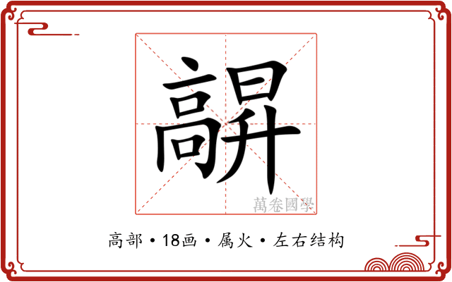 髜