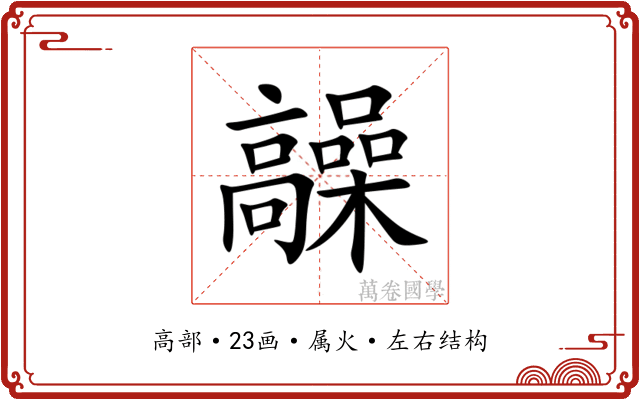 髞
