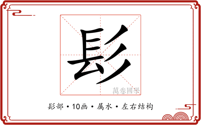 髟 髟