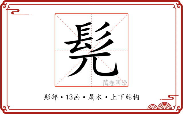髡 髡