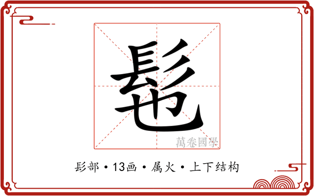 髢 髢