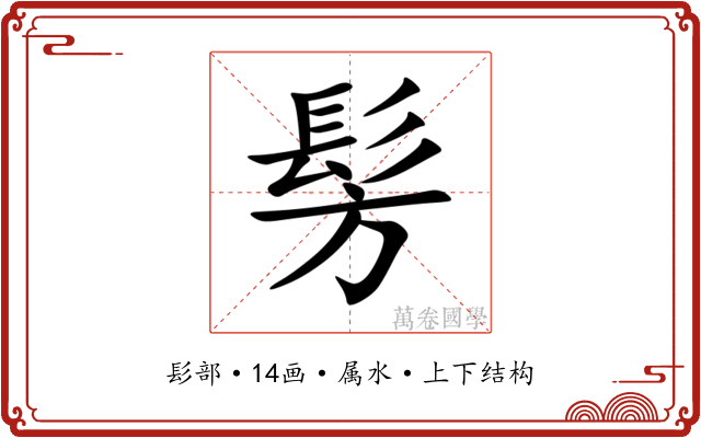 髣 髣