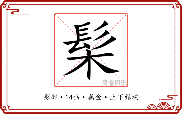 髤 髤