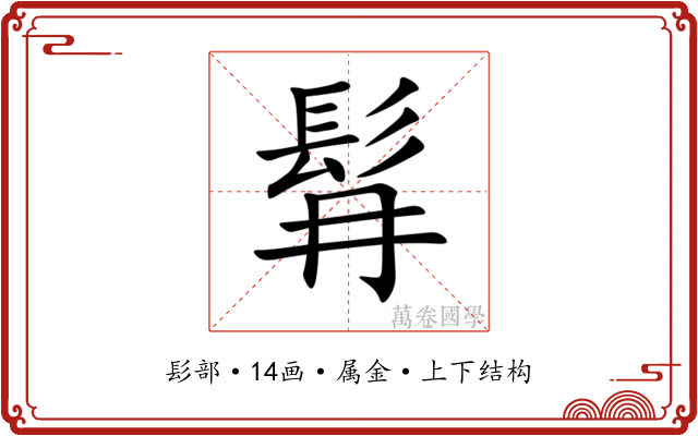 髥 髥